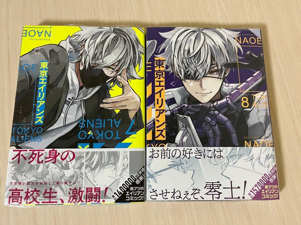 Amazon.co.jp: 東京エイリアンズ 7 8巻 漫画 : おもちゃ